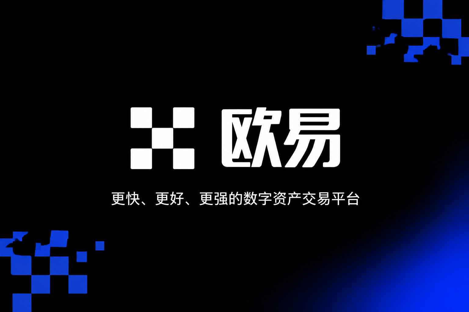 欧交易所app官网安卓数字资产交易平台